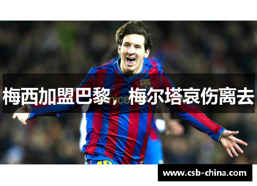 梅西加盟巴黎，梅尔塔哀伤离去