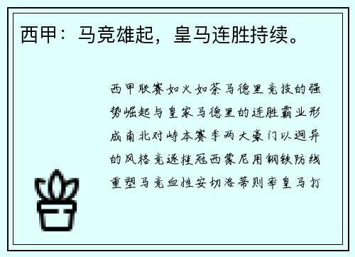 西甲：马竞雄起，皇马连胜持续。