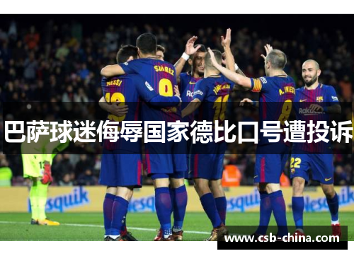 巴萨球迷侮辱国家德比口号遭投诉