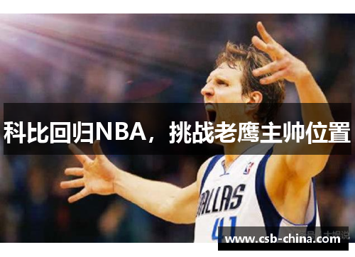 科比回归NBA，挑战老鹰主帅位置