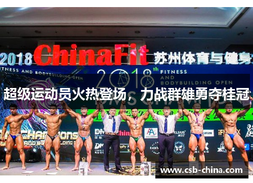 超级运动员火热登场，力战群雄勇夺桂冠