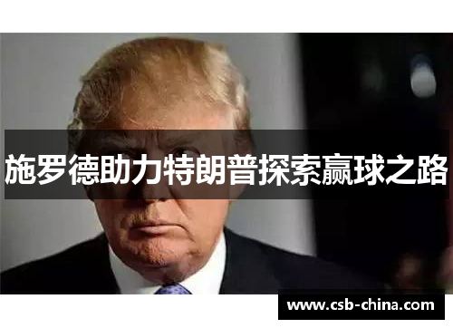 施罗德助力特朗普探索赢球之路