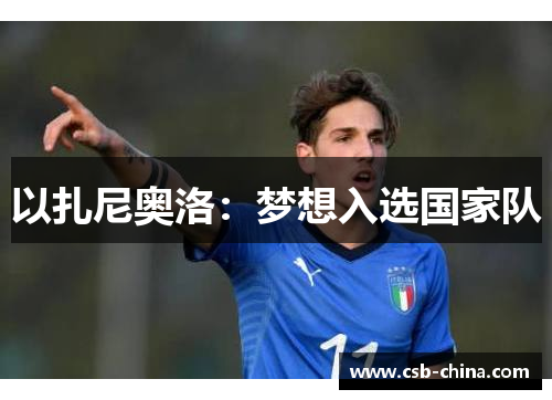 以扎尼奥洛：梦想入选国家队