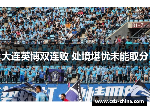大连英博双连败 处境堪忧未能取分