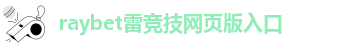raybet官网